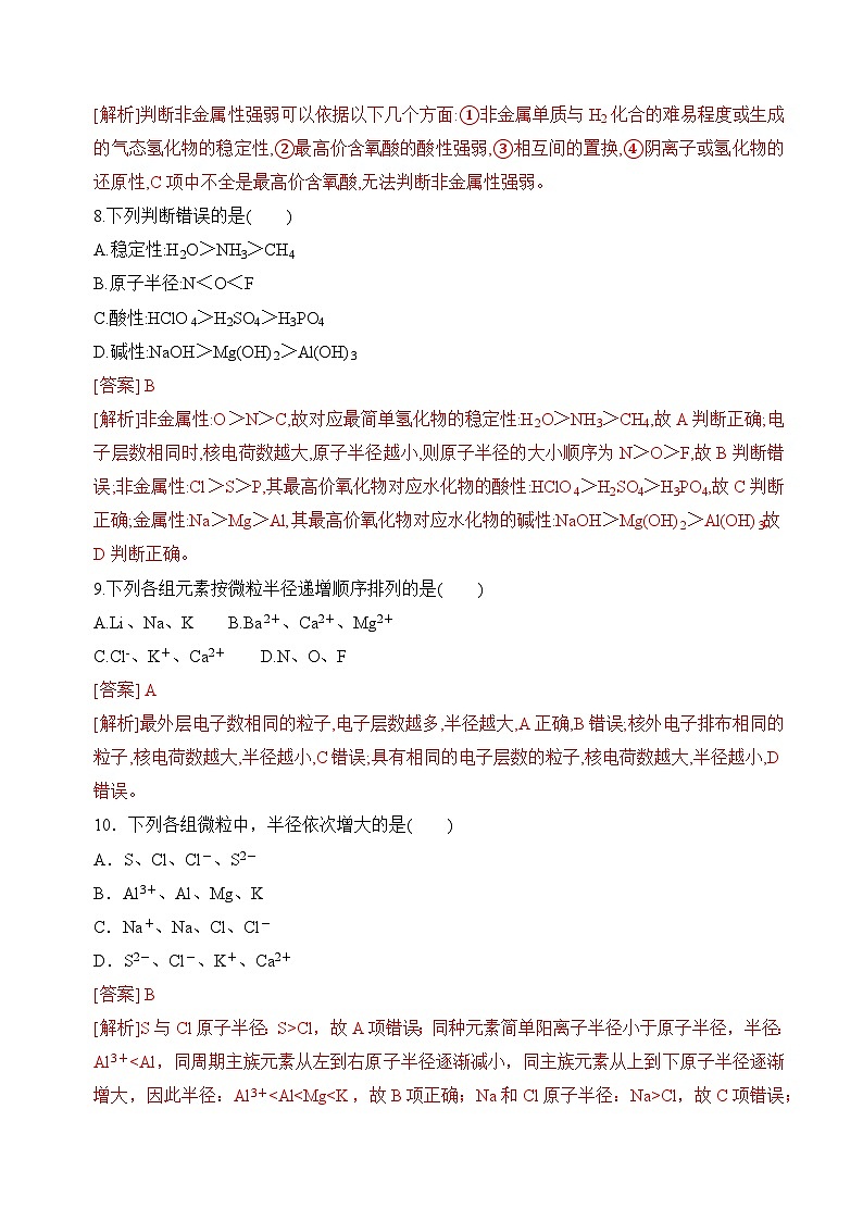 苏教版高中化学必修第一册5.1.1《元素周期律》分层练习(解析卷)第3页