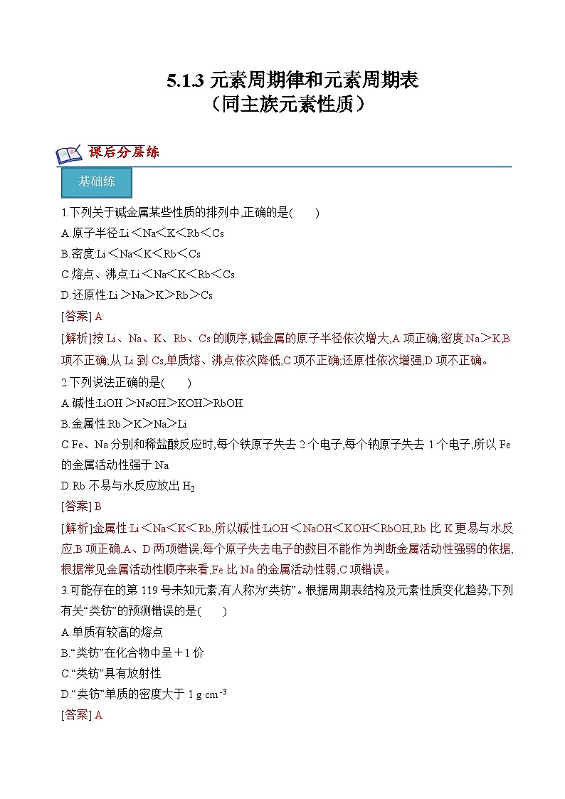 苏教版高中化学必修第一册5.1.3《同主族元素性质》分层练习(解析卷)第1页
