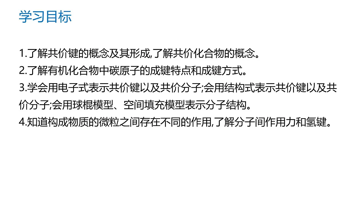 苏教版高中化学必修第一册5.2.2《共价键+分子间作用力》课件第2页