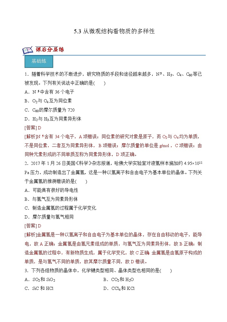 苏教版高中化学必修第一册5.3《从微观结构看物质的多样性》分层练习(解析卷)第1页