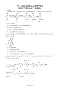 2023-2025北京高三二模[高考模拟]化学汇编：有机化合物的合成（鲁科版）