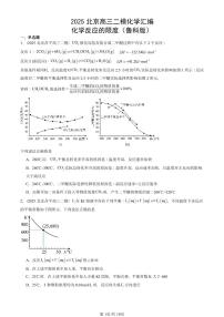2025北京高三二模[高考模拟]化学汇编：化学反应的限度（鲁科版）