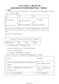 2025北京高三二模[高考模拟]化学汇编：微粒间相互作用与物质性质章节综合（鲁科版）