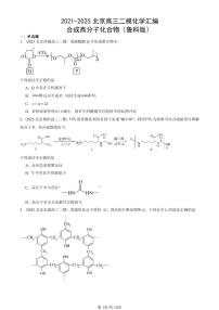 2021-2025北京高三二模[高考模拟]化学汇编：合成高分子化合物（鲁科版）