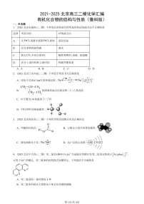 2021-2025北京高三二模[高考模拟]化学汇编：有机化合物的结构与性质（鲁科版）
