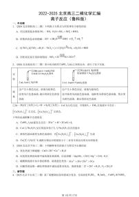 2022-2025北京高三二模[高考模拟]化学汇编：离子反应（鲁科版）