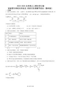 2023-2025北京高三二模[高考模拟]化学汇编：官能团与有机化学反应 烃的衍生物章节综合（鲁科版）
