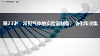 第23讲　常见气体的实验室制备、净化和收集-2026年高考化学一轮复习课件（含试题及答案）