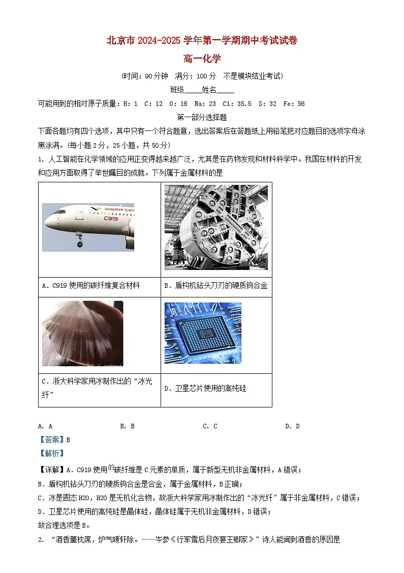 北京市2024_2025学年高一化学上学期期中试卷含解析 (1)第1页