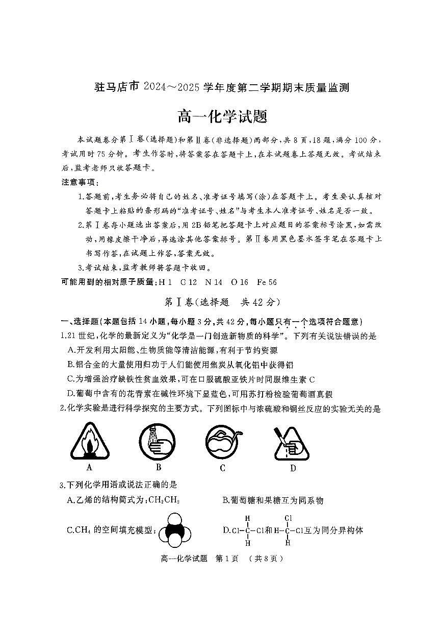 河南省驻马店市2024-2025学年度第二学期期末质量检测高一化学试题 (图片版,含答案)第1页