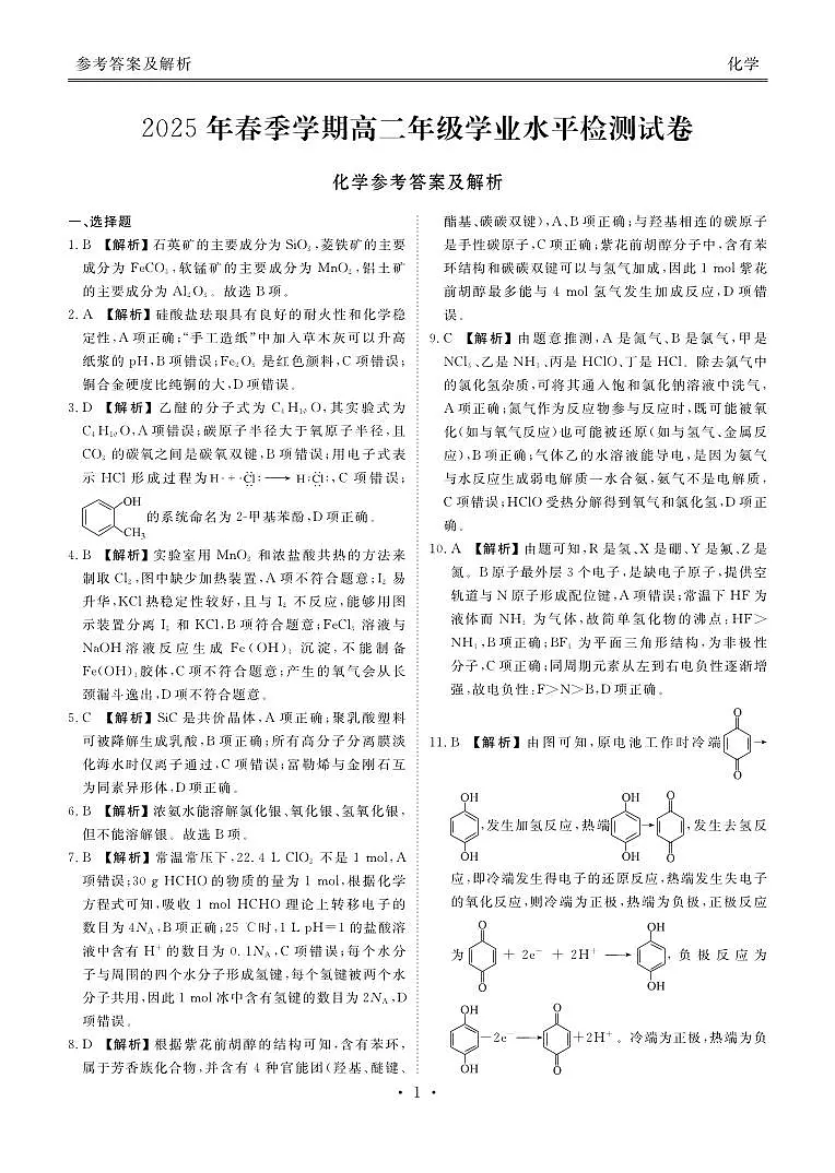 2025年春季学期高二年级学业水平检测试卷化学答案第1页