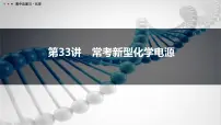 第33讲 常考新型化学电源-2026年高考化学一轮复习课件(含试题及答案)