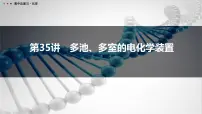 第35讲 多池、多室的电化学装置-2026年高考化学一轮复习课件(含试题及答案)