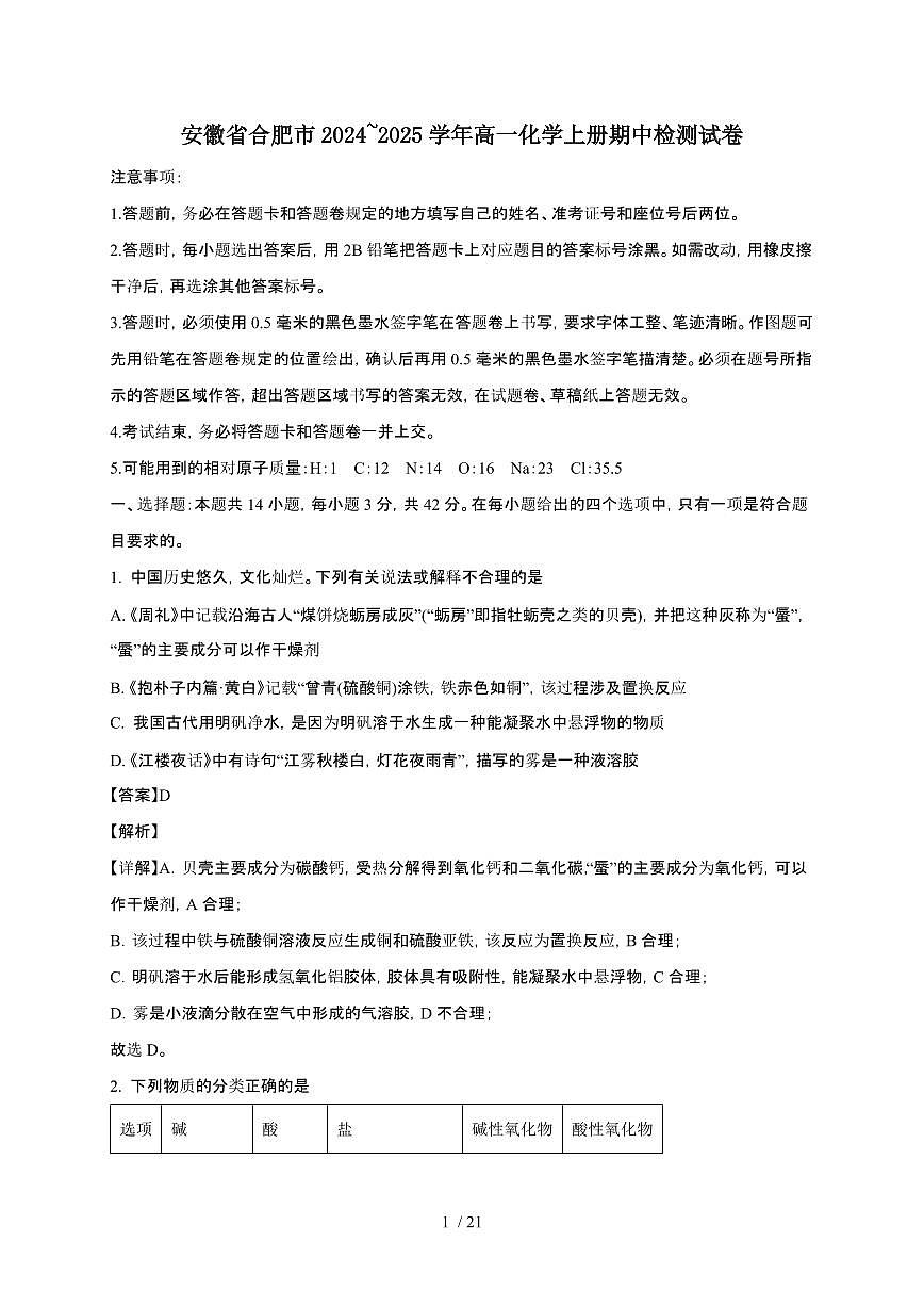安徽省合肥市2024~2025学年高一化学上册期中检测试卷第1页