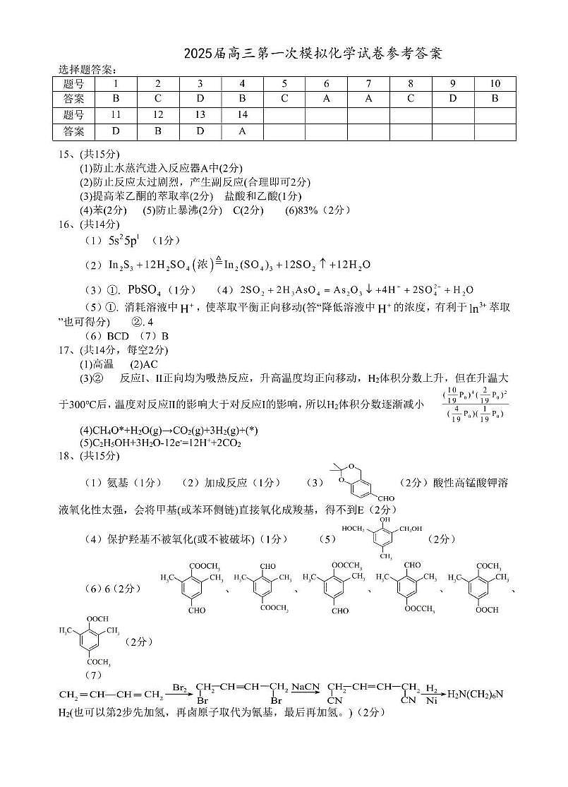2025届高三第一次模拟化学试卷答案第1页