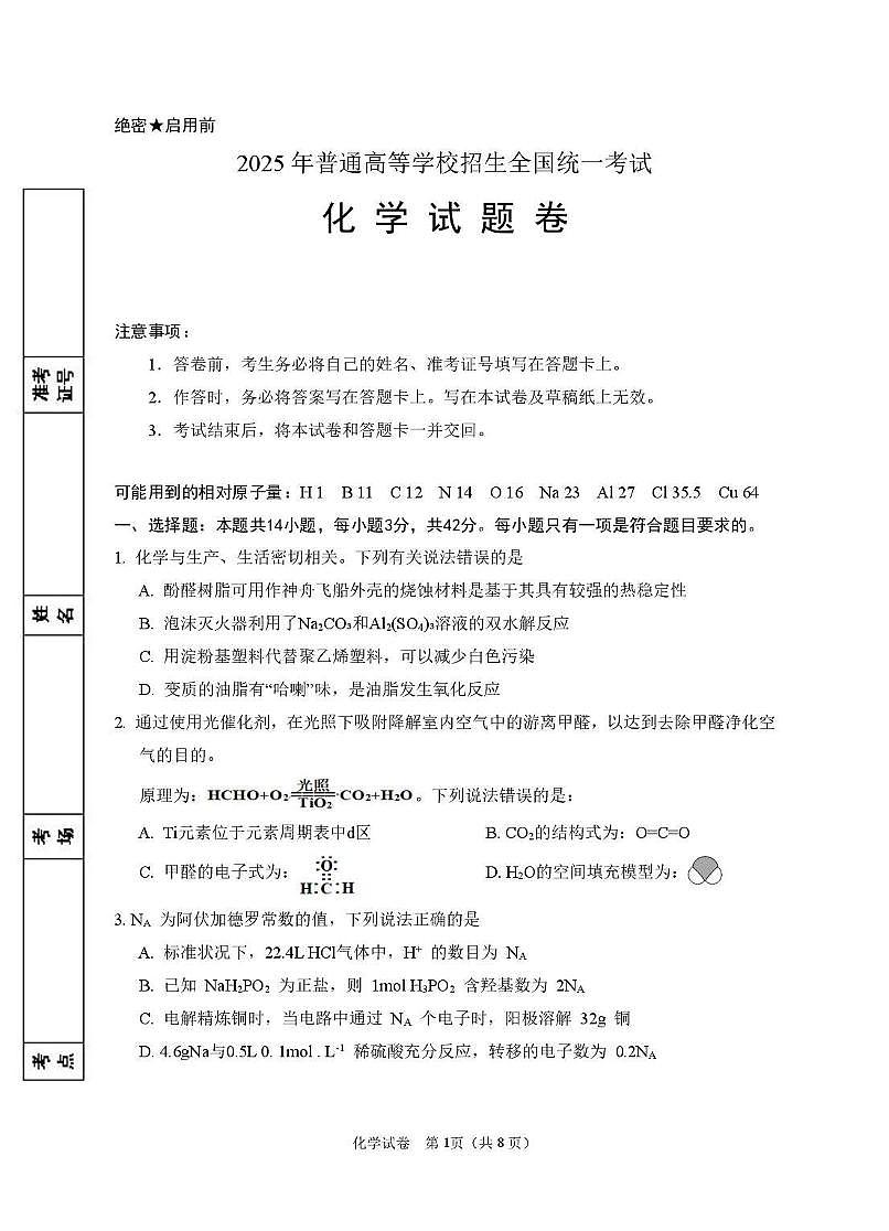 2025届高三第一次模拟化学试卷第1页
