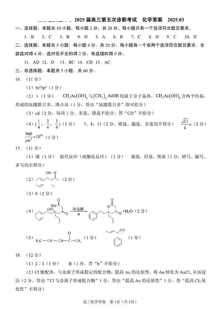 化学试卷(2025届五诊)答案 第1页