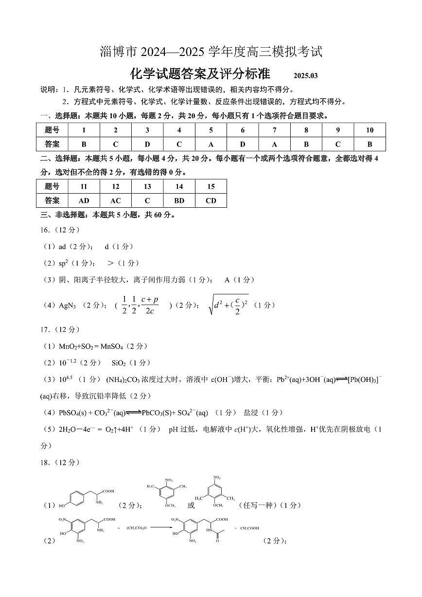 山东省淄博市2025届高三下学期3月模拟考试(淄博一模)化学答案第1页