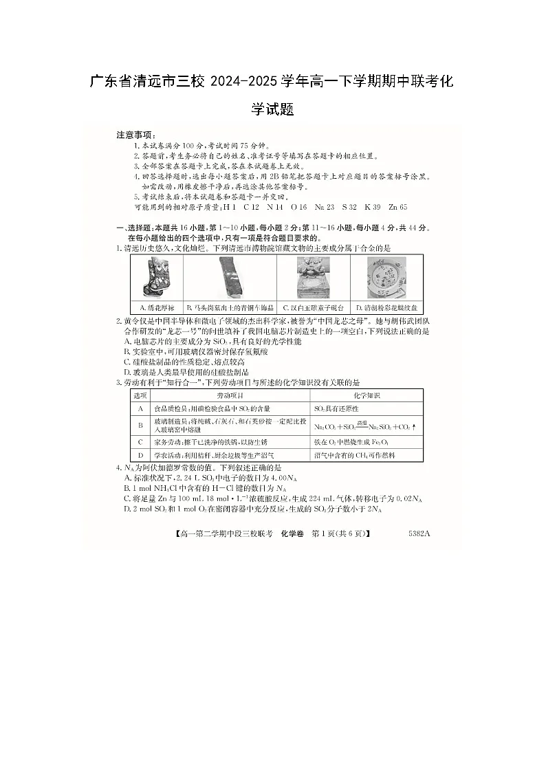 广东省清远市三校2024-2025学年高一下学期期中联考化学(图片版)化学试卷第1页