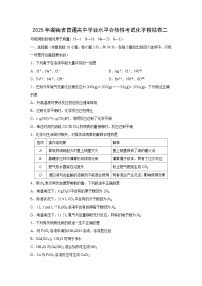 2025年湖南省普通高中学业水平合格性考试化学模拟卷二化学试卷