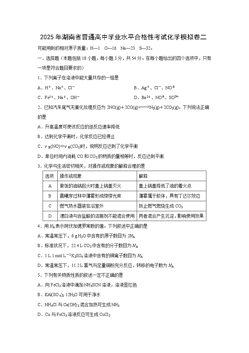 2025年湖南省普通高中学业水平合格性考试化学模拟卷二化学试卷第1页