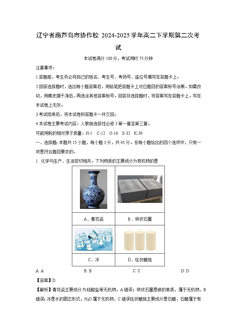 辽宁省葫芦岛市协作校2024-2025学年高二下学期第二次考试化学试卷(解析版)第1页