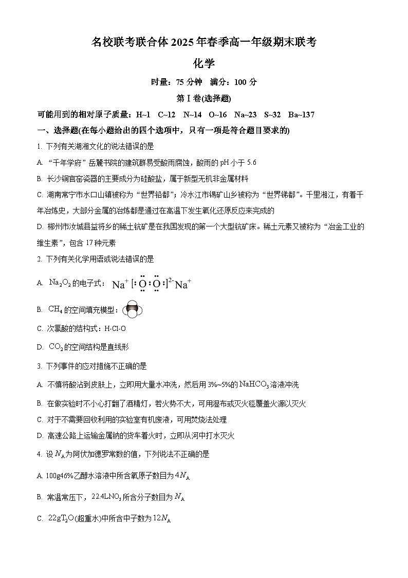 湖南省炎德英才名校联考联合体2024-2025学年高一下学期期末联考化学试卷(原卷版)第1页