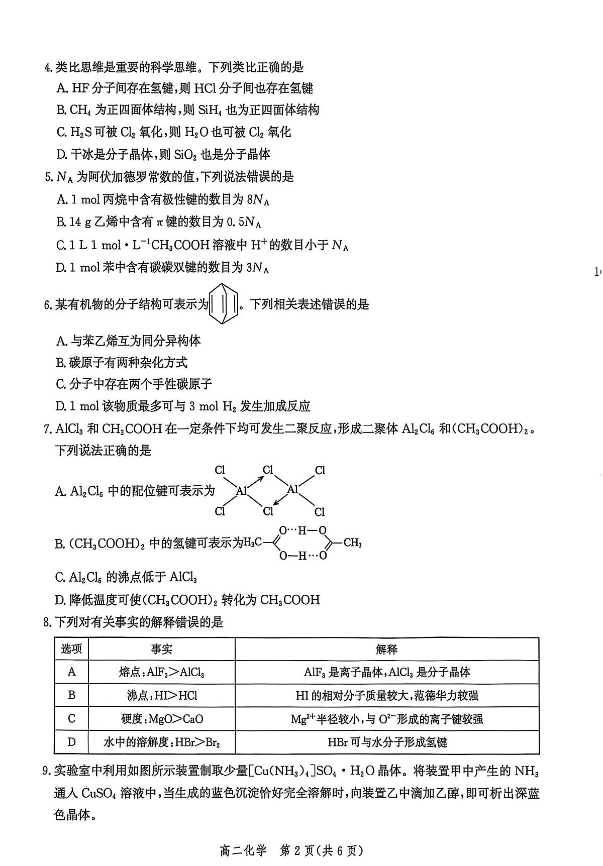 河北省沧州市2024-2025学年高二下学期7月期末考试化学试卷(PDF版附解析)第2页