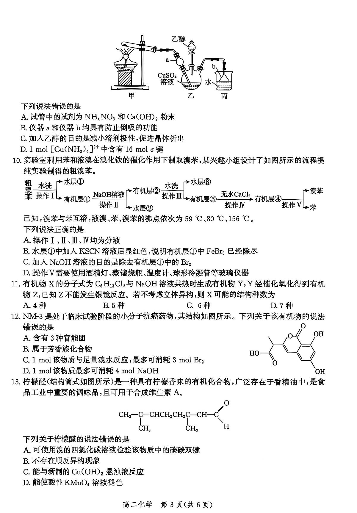 河北省沧州市2024-2025学年高二下学期7月期末考试化学试卷(PDF版附解析)第3页