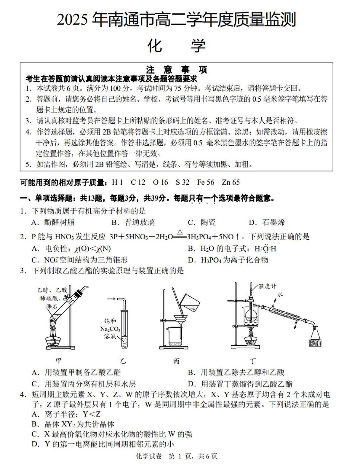 江苏省南通市2024-2025学年高二下学期6月期末考试化学试题(PDF版附答案)第1页