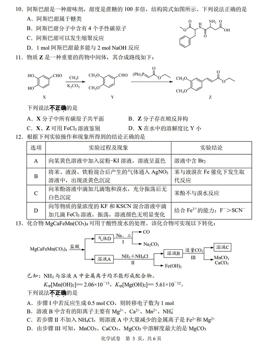 江苏省南通市2024-2025学年高二下学期6月期末考试化学试题(PDF版附答案)第3页