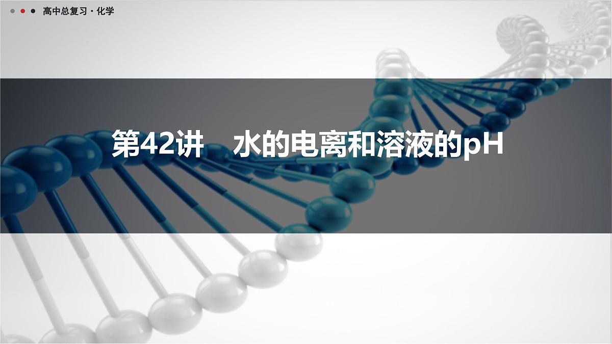 第42讲 水的电离和溶液的pH第1页