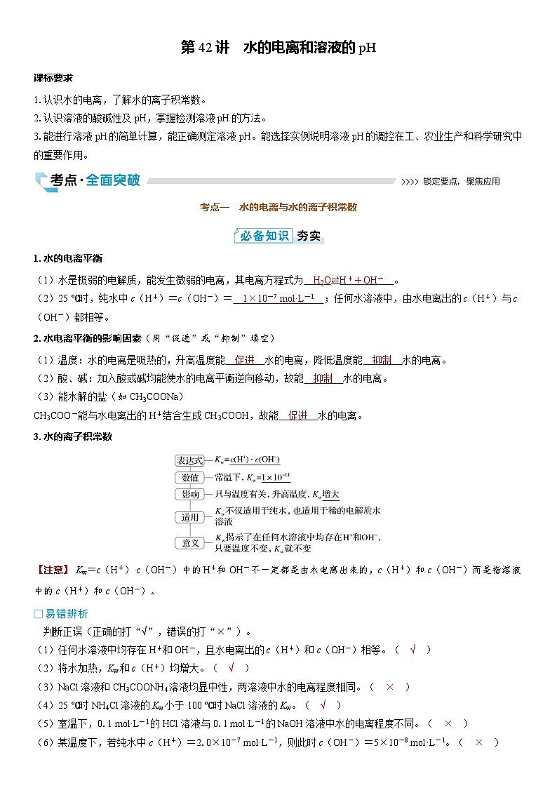 第42讲 水的电离和溶液的pH(教师版)第1页