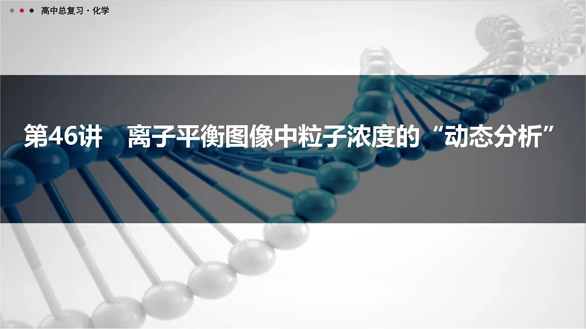 第46讲 离子平衡图像中粒子浓度的“动态分析”第1页