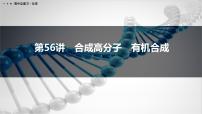 第56讲 合成高分子 有机合成-2026年高考化学一轮复习课件(含试题及答案)