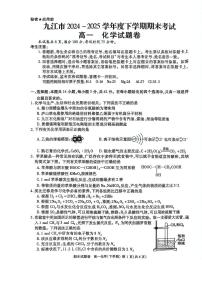 江西省九江市2024-2025学年高一下学期期末考试化学试题（PDF版附答案）