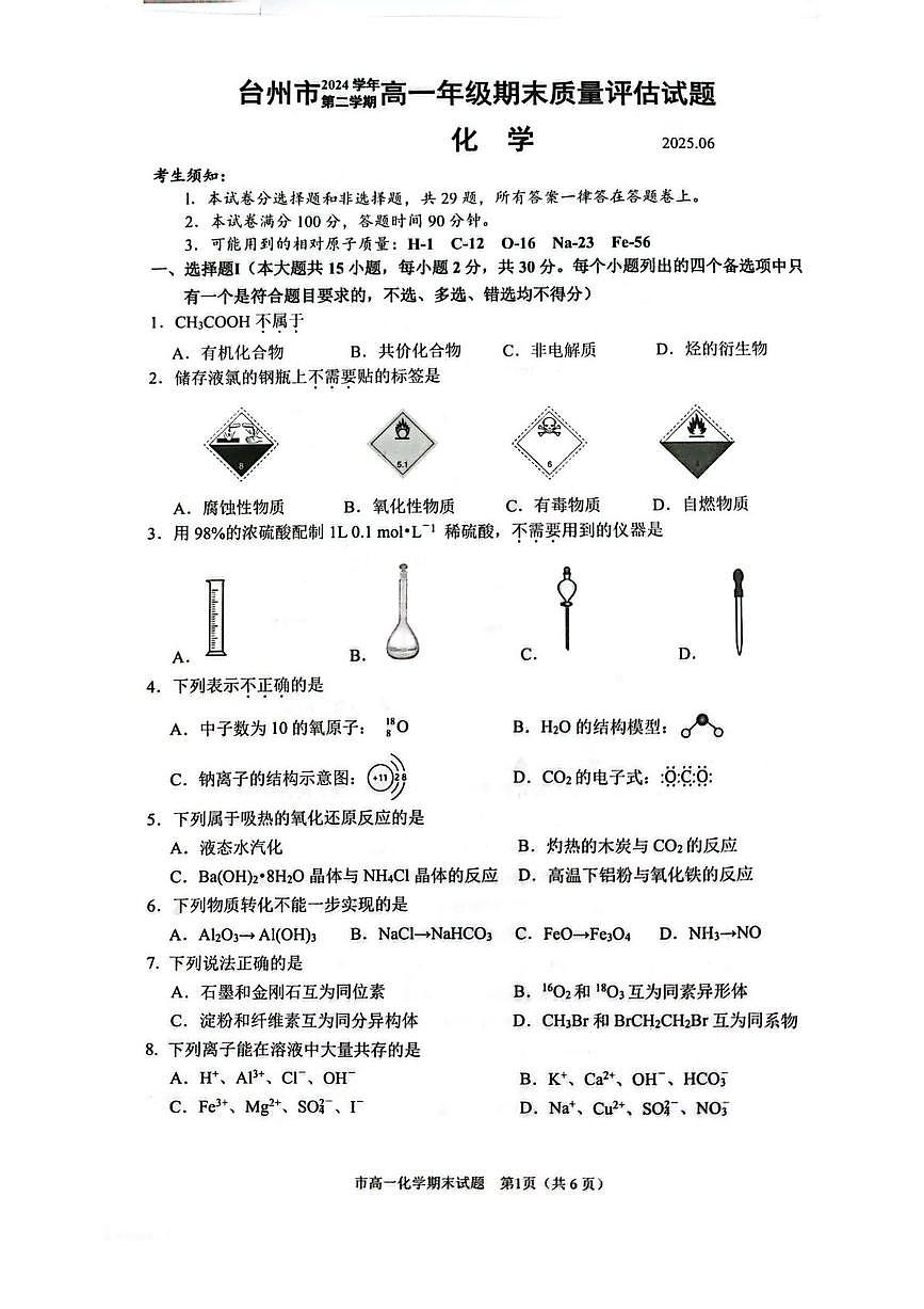 浙江省台州市2024-2025学年高一下学期6月期末考试化学试题(PDF版附答案)第1页
