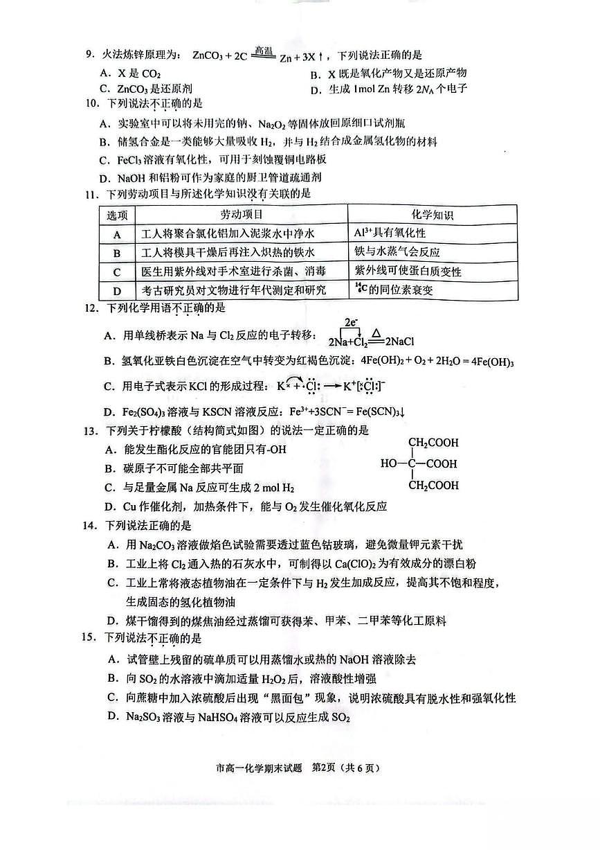 浙江省台州市2024-2025学年高一下学期6月期末考试化学试题(PDF版附答案)第2页