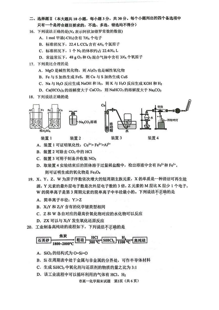 浙江省台州市2024-2025学年高一下学期6月期末考试化学试题(PDF版附答案)第3页