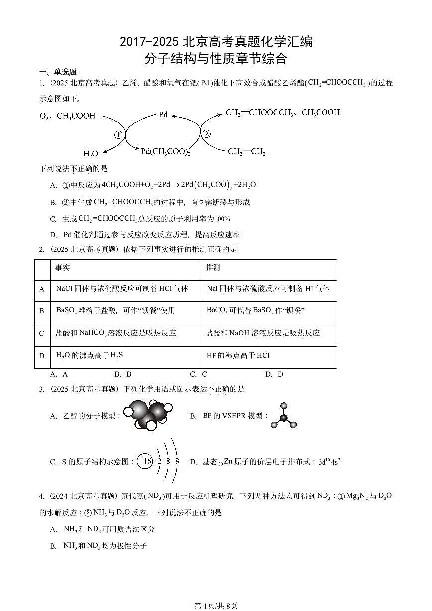 2017-2025北京高考真题化学汇编:分子结构与性质章节综合第1页