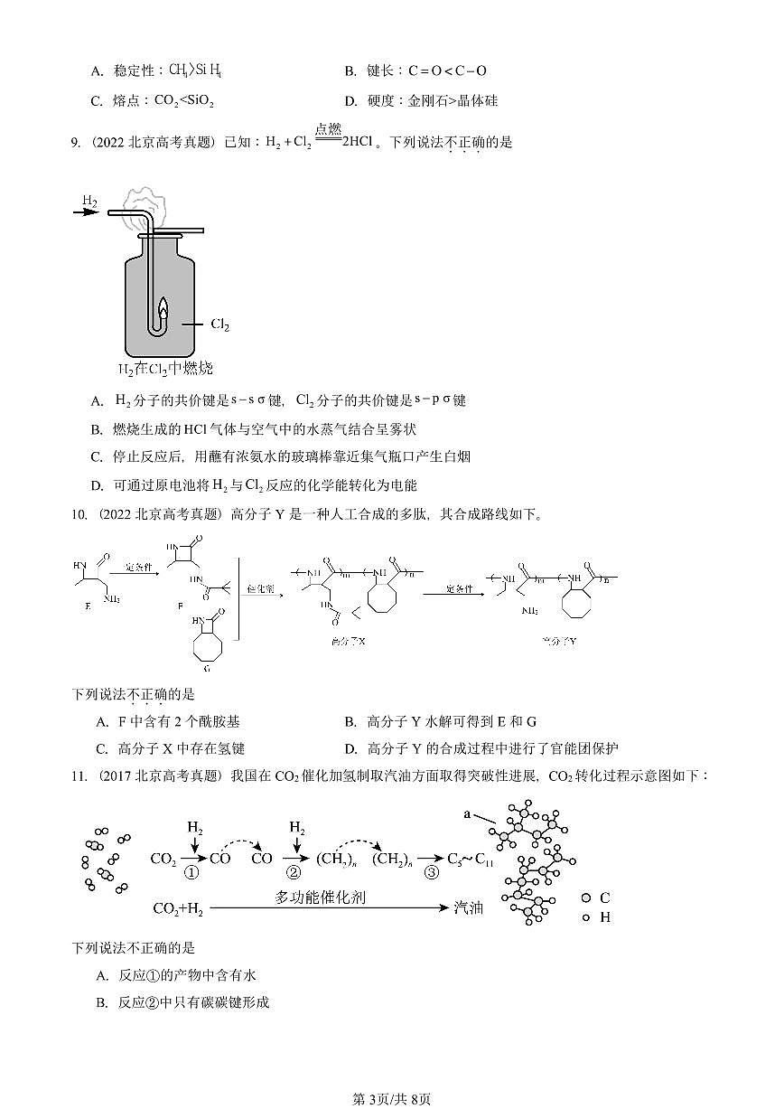 2017-2025北京高考真题化学汇编:分子结构与性质章节综合第3页