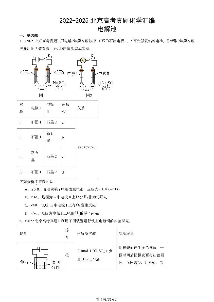 2022-2025北京高考真题化学汇编:电解池第1页