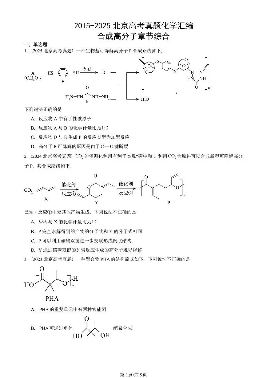2015-2025北京高考真题化学汇编:合成高分子章节综合第1页