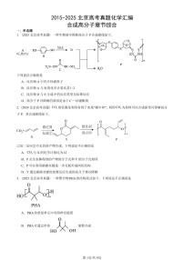 2015-2025北京高考真题化学汇编:合成高分子章节综合