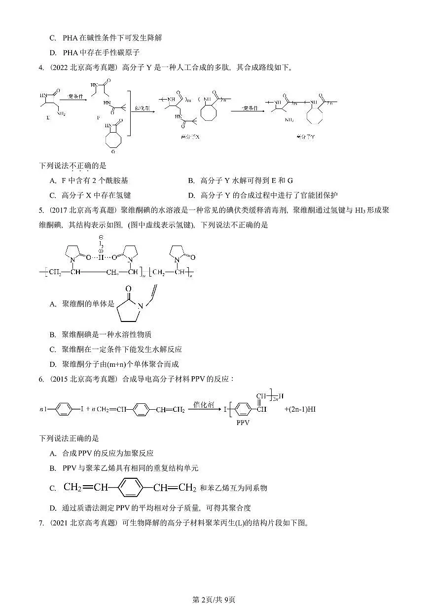2015-2025北京高考真题化学汇编:合成高分子章节综合第2页
