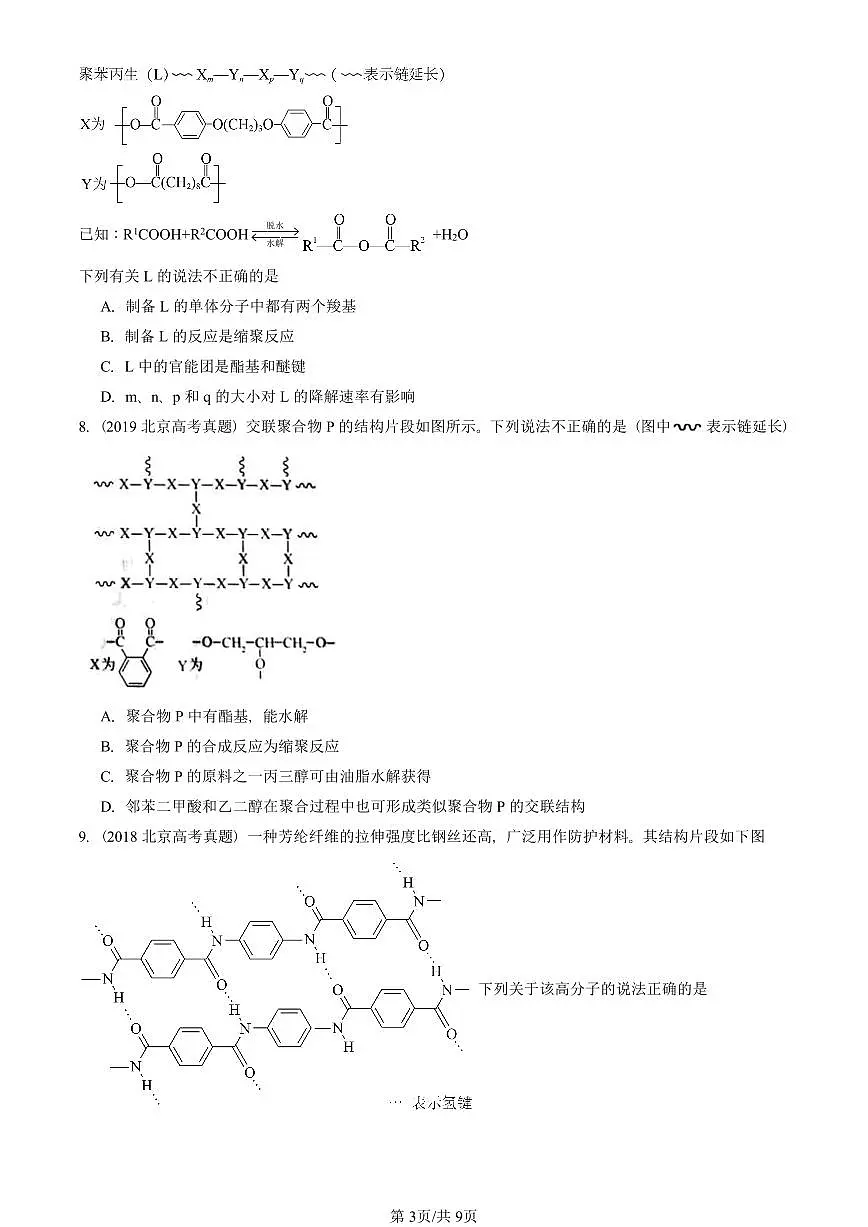 2015-2025北京高考真题化学汇编:合成高分子章节综合第3页