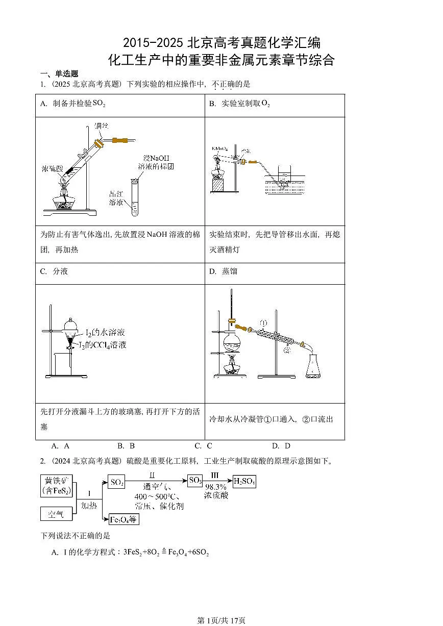 2015-2025北京高考真题化学汇编:化工生产中的重要非金属元素章节综合第1页
