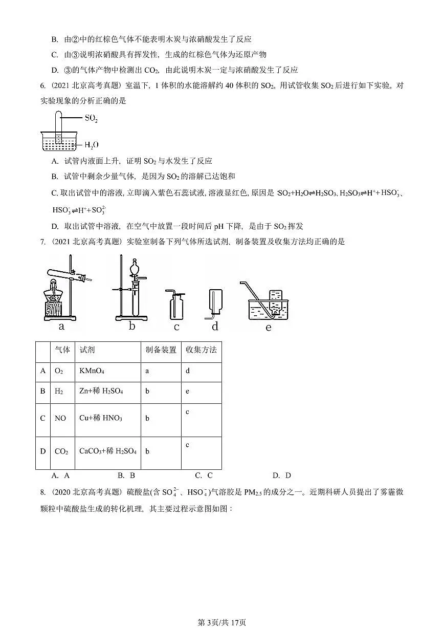 2015-2025北京高考真题化学汇编:化工生产中的重要非金属元素章节综合第3页
