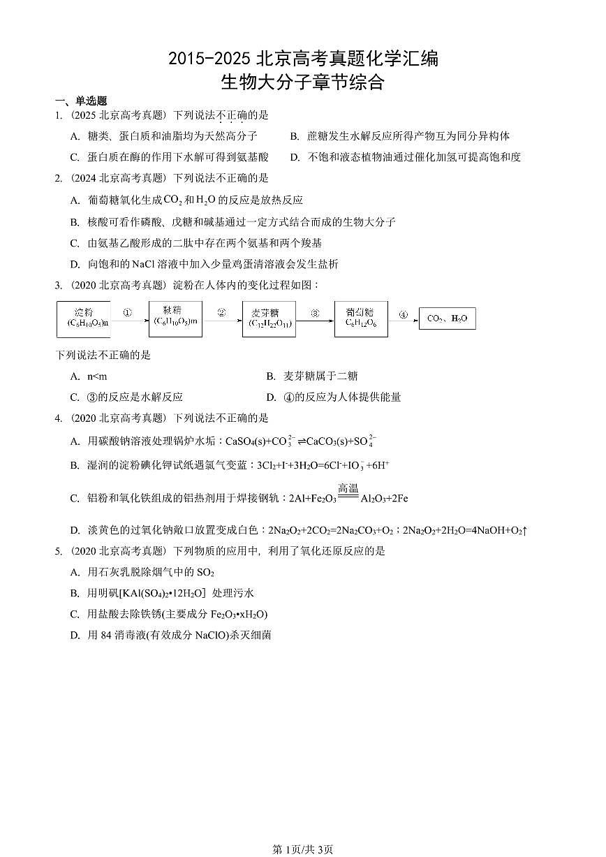 2015-2025北京高考真题化学汇编:生物大分子章节综合第1页