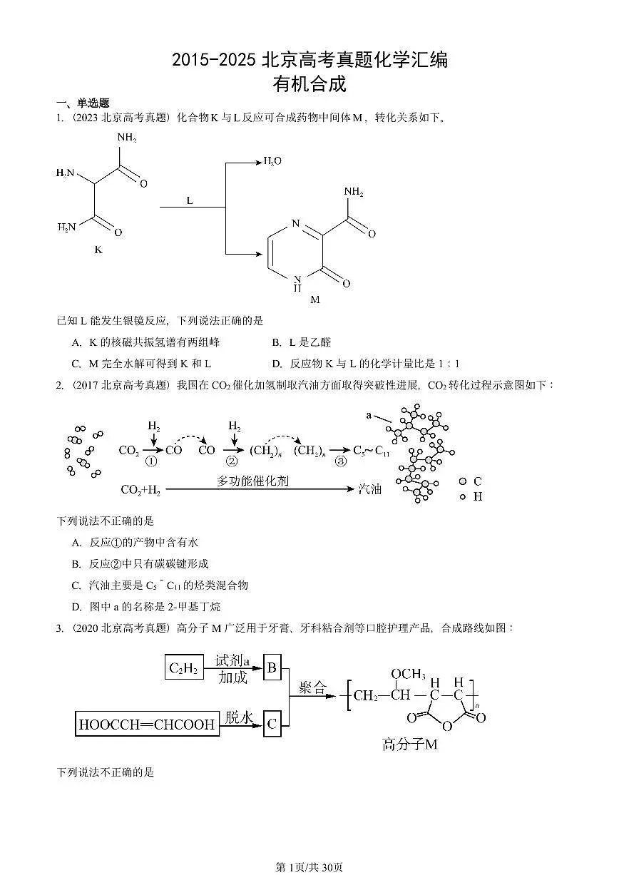 2015-2025北京高考真题化学汇编:有机合成第1页